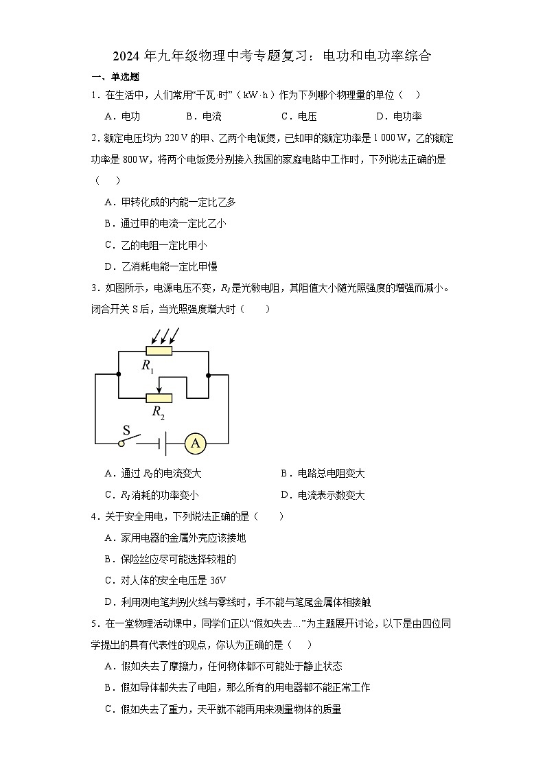2024年物理中考专题复习：电功和电功率综合（含答案）第1页