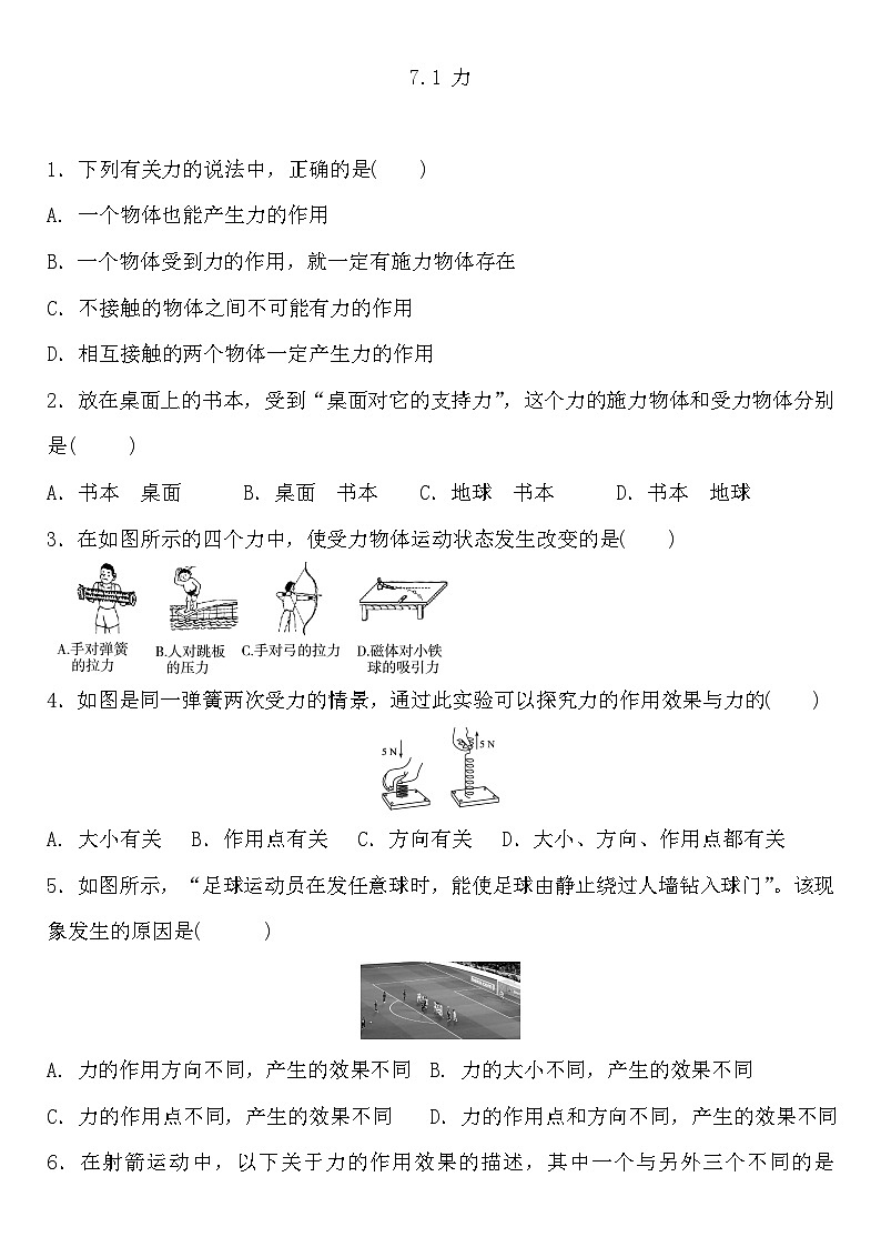 2023-2024学年人教版八年级物理下册7.1+力+练习（含答案）第1页