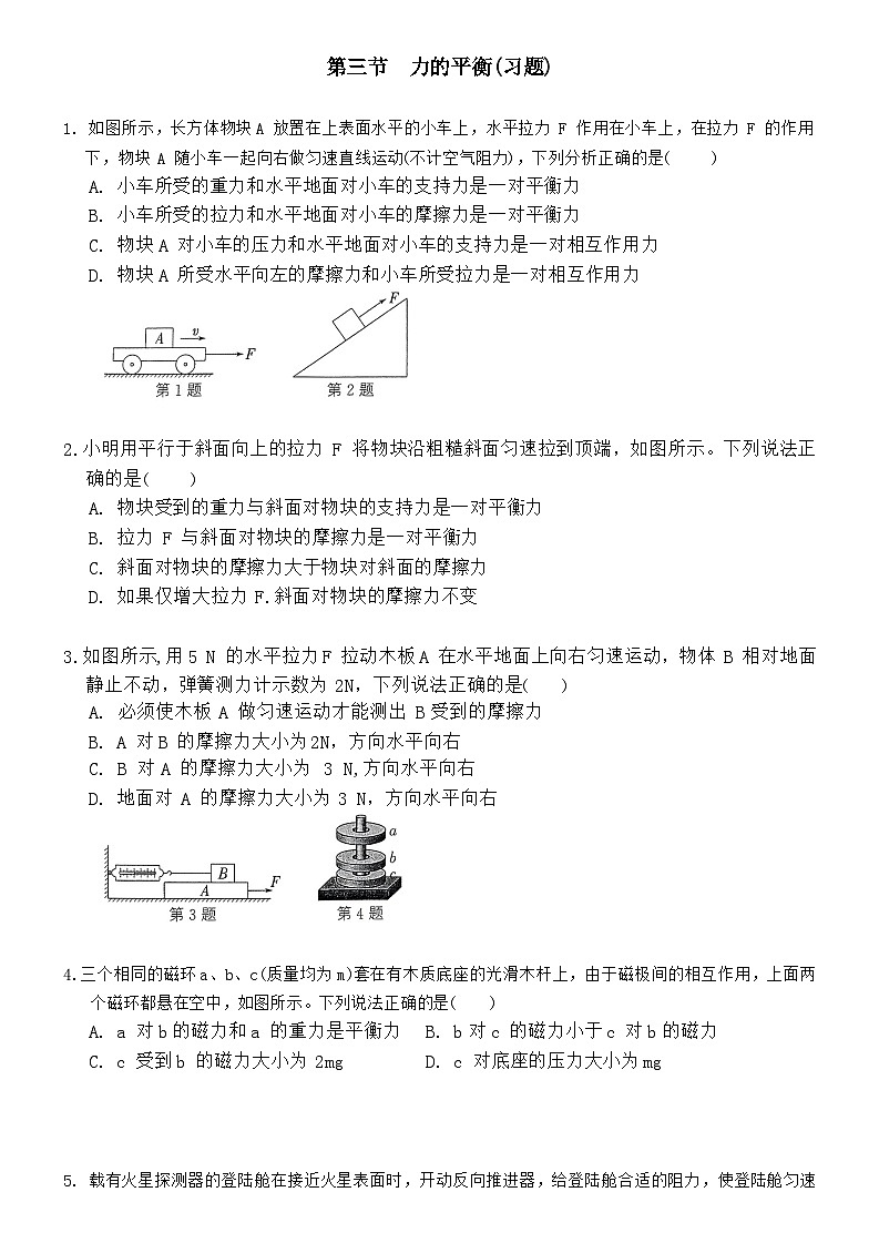 2023-2024学年沪科版物理八年级全一册7.3+力的平衡+同步练习（含答案）第1页