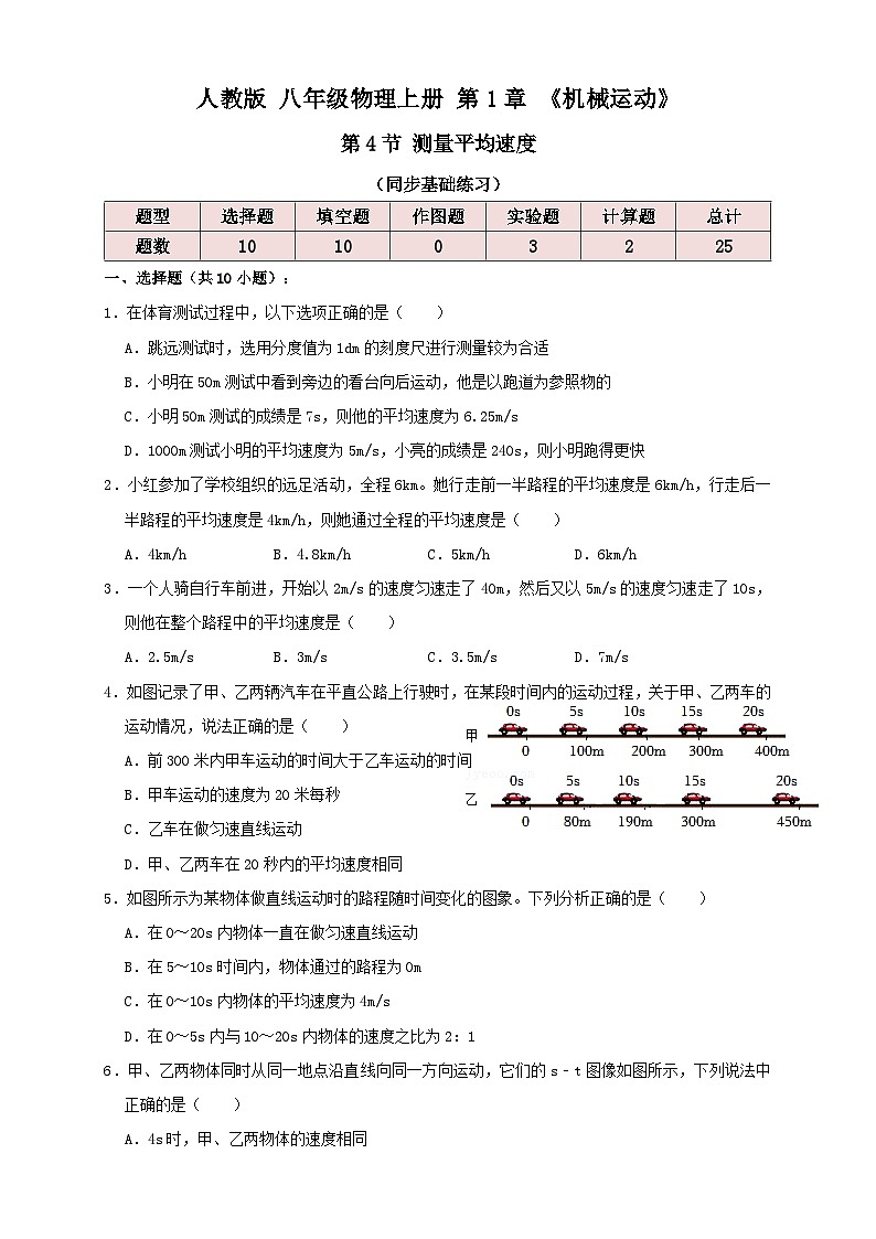人教版八年级物理上册 1.4测量平均速度（同步练习）原卷版+解析01