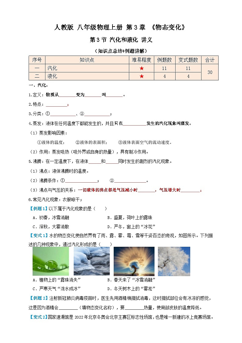 人教版八年级物理上册 3.3汽化和液化（讲义）学生版+解析01