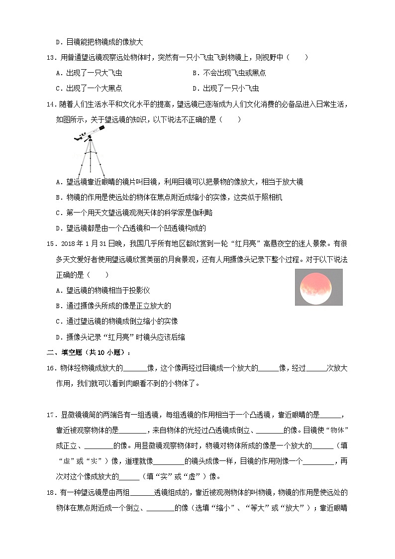 人教版八年级物理上册 5.5显微镜和望远镜（同步练习）原卷版+解析03
