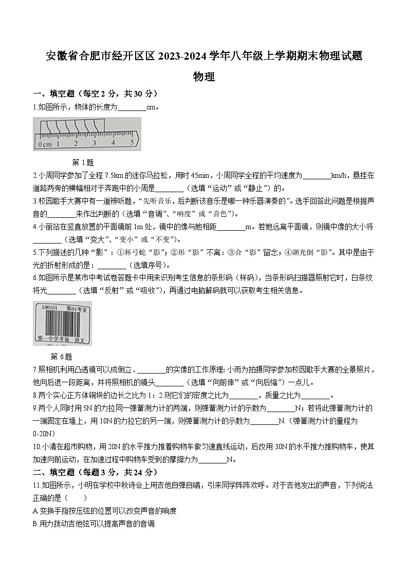 安徽省合肥市经开区区2023-2024学年八年级上学期期末物理试题(无答案)第1页