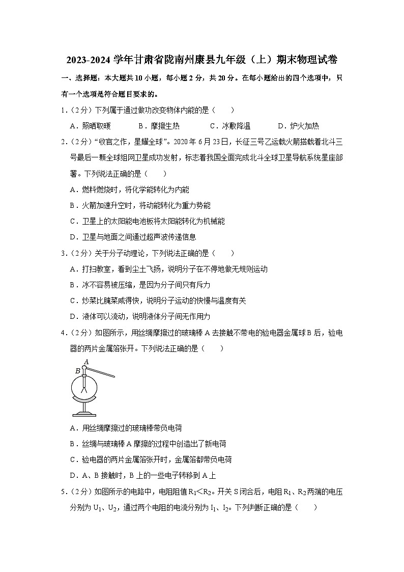 甘肃省陇南州康县2023-2024学年九年级上学期期末物理试卷01