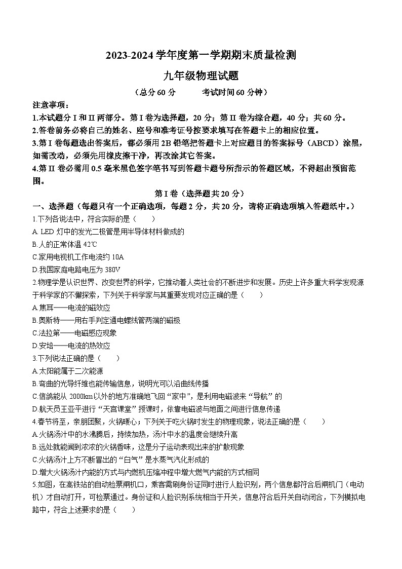 山东省济宁市高新区2023-2024学年九年级上学期期末考试物理试题(无答案)01