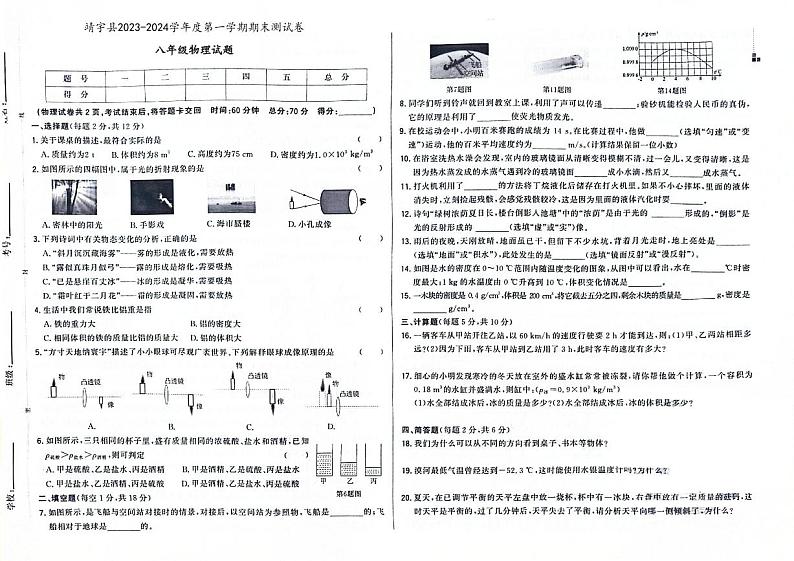 吉林省白山市靖宇县2023-2024学年度上学期期末测试卷 八年级物理试题（图片版，含答案）第1页