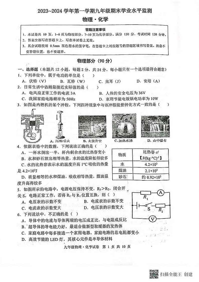 江苏省宿迁市泗阳县2023-—2024学年九年级上学期期末物理·化学试卷第1页