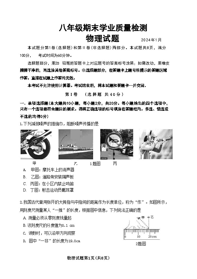 山东省济南市市中区2023-2024学年八年级上学期期末考试物理试题01