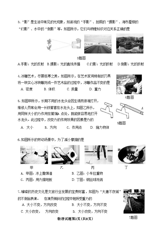 山东省济南市市中区2023-2024学年八年级上学期期末考试物理试题02