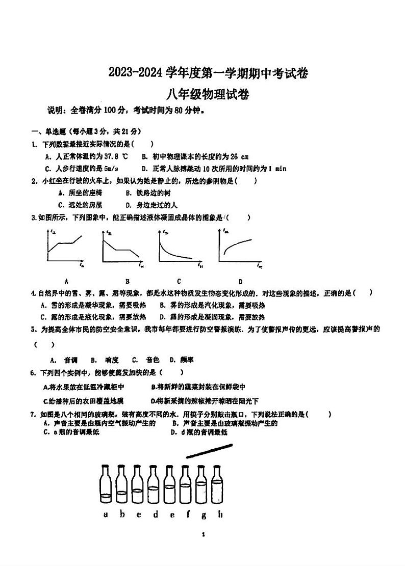 广东省湛江市第二十九中学2023-2024年度八年级上学期期中物理试卷01