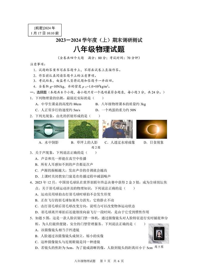 重庆市沙坪坝区2023-2024学年八年级上学期物理期末试题01