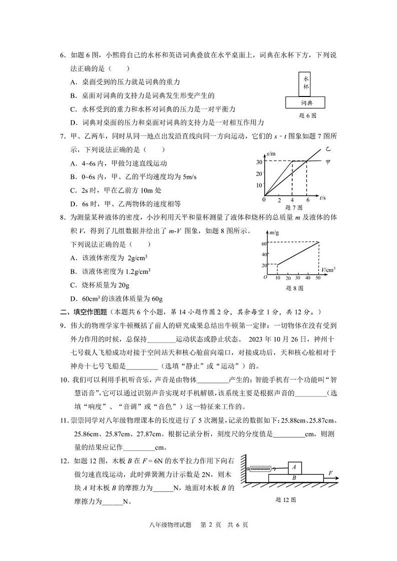 重庆市沙坪坝区2023-2024学年八年级上学期物理期末试题02