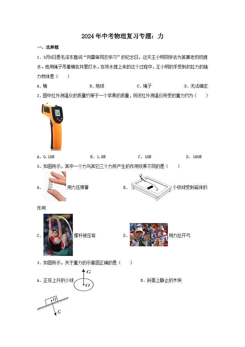 2024年中考物理复习专题：力（含答案）第1页