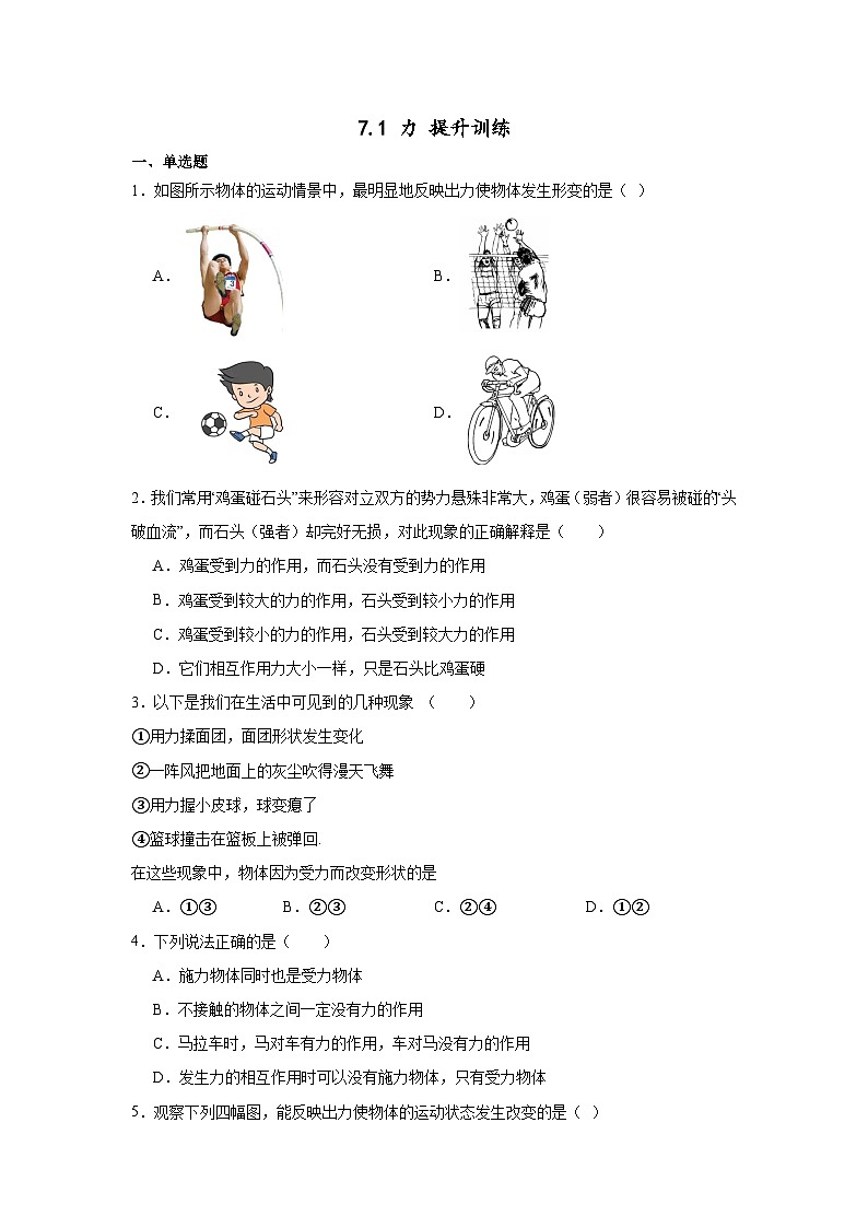 2023-2024学年人教版物理八年级下册7.1+力+提升训练（含答案）01