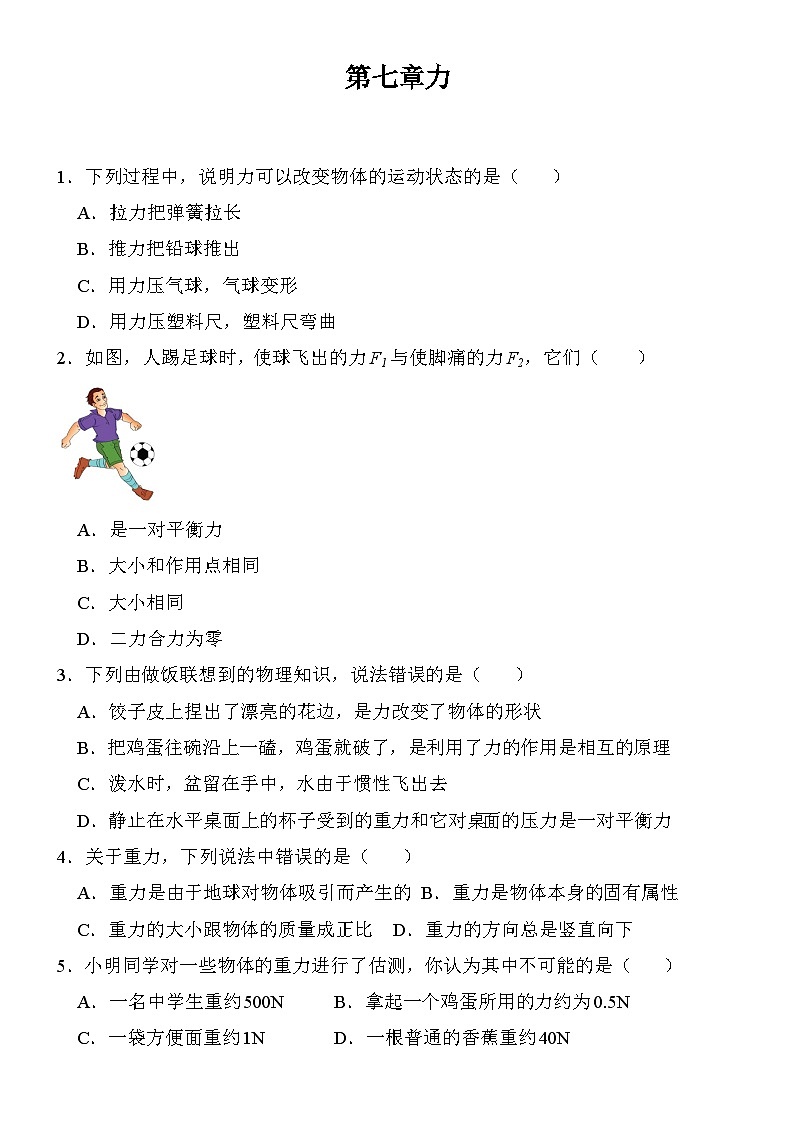 2023-2024学年人教版八年级物理下册第七章力单元测试题（含答案）第1页