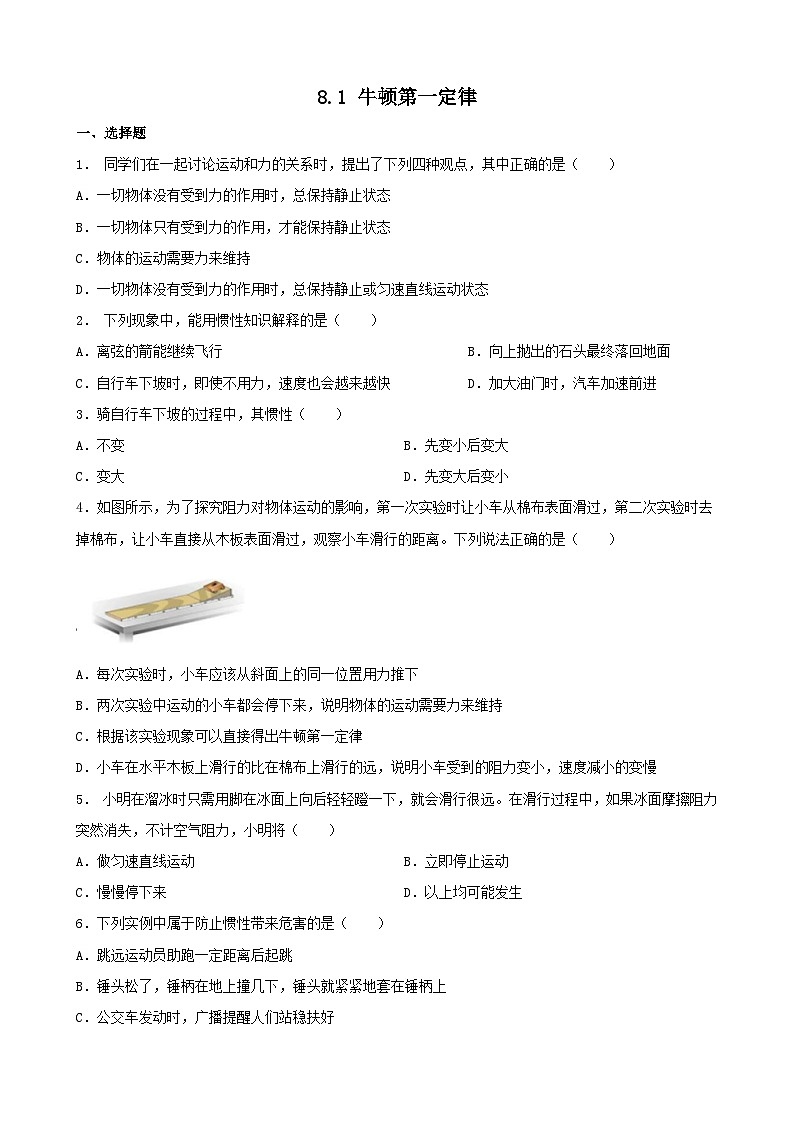 2023_2024学年人教版物理八年级下册8.1+牛顿第一定律+同步练习（含答案）01