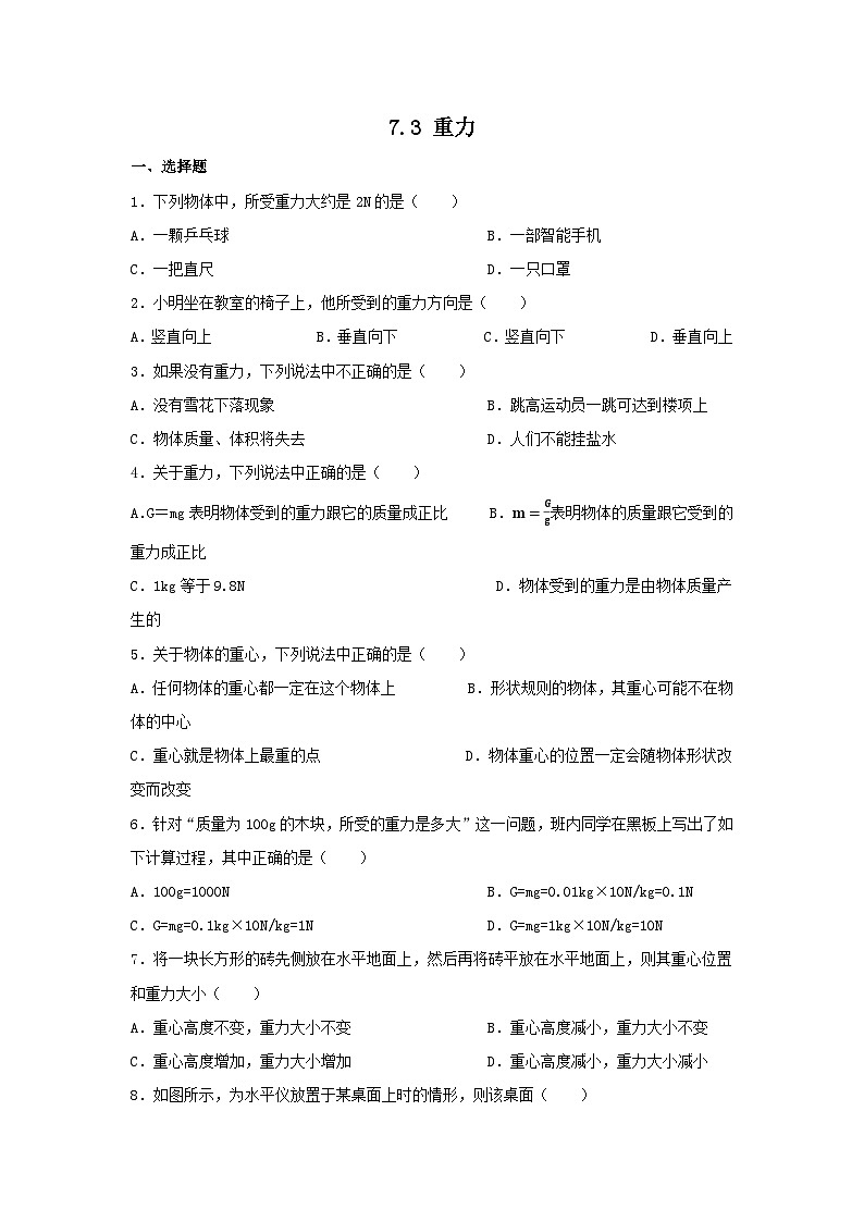 2023_2024学年人教版物理八年级下册7.3+重力+同步练习（含答案）第1页