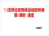 7.2怎样比较物体运动的快慢第1课时速度课件2023-2024学年度沪粤版物理八年级下册