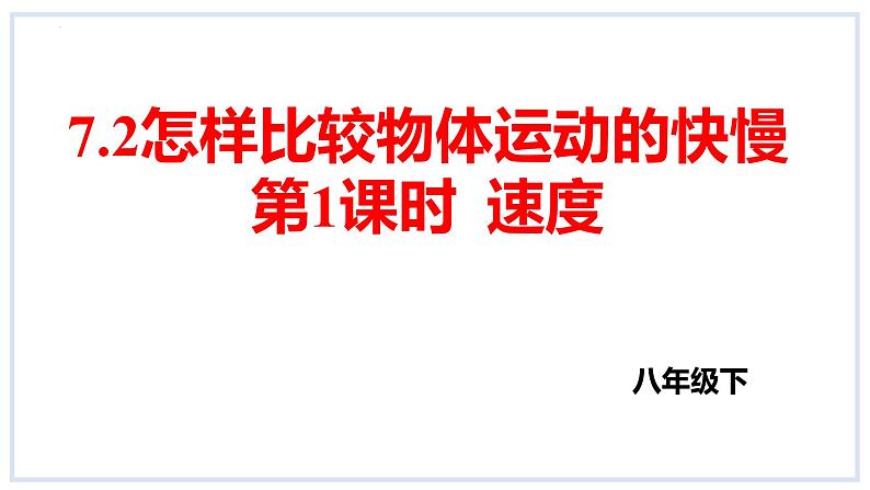 7.2怎样比较物体运动的快慢第1课时速度课件2023-2024学年度沪粤版物理八年级下册01