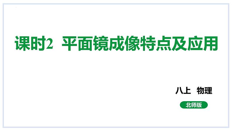 5.3学生实验：探究——平面镜成像的特点课时2平面镜成像特点及应用课件2023-2024学年度北师大版物理八年级上册第1页