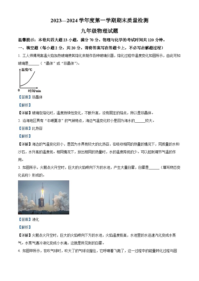 安徽省黄山市歙县2023-2024学年九年级上学期期末考试物理试题01