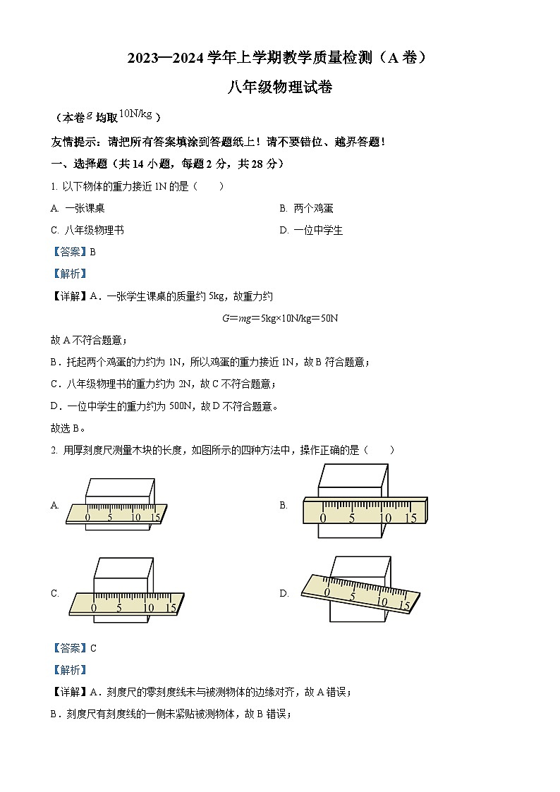 福建省漳州市2023-2024学年八年级上学期期末教学质量检测物理试题（A卷）01