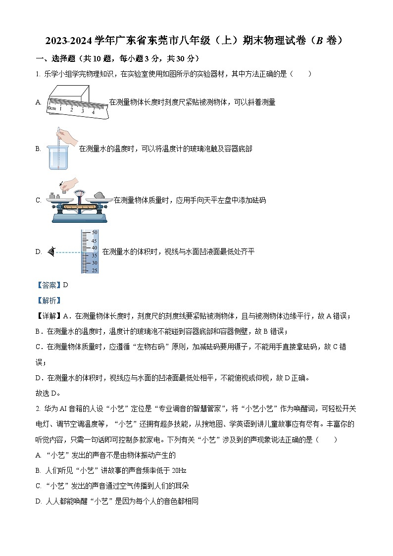 广东省东莞市2023-2024学年八年级上学期期末物理试题（B卷）01