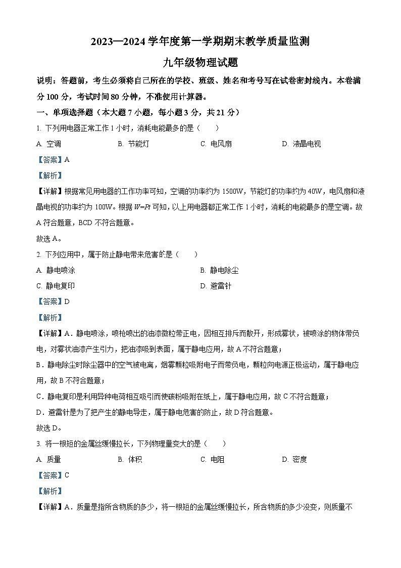 广东省惠州市惠阳区中山学校2023-2024学年九年级上学期期末教学质量监测物理试题01