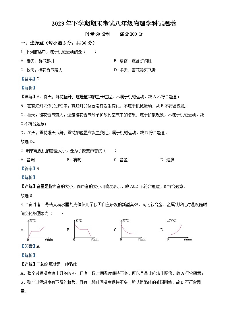 湖南省湘潭市2023-2024学年八年级上学期期末考试物理试题第1页