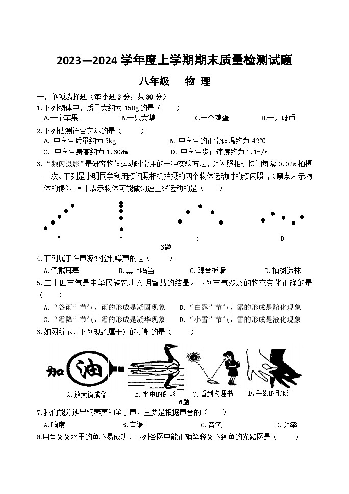 吉林省吉林市昌邑区2023-2024学年八年级上学期期末考试物理测试题01