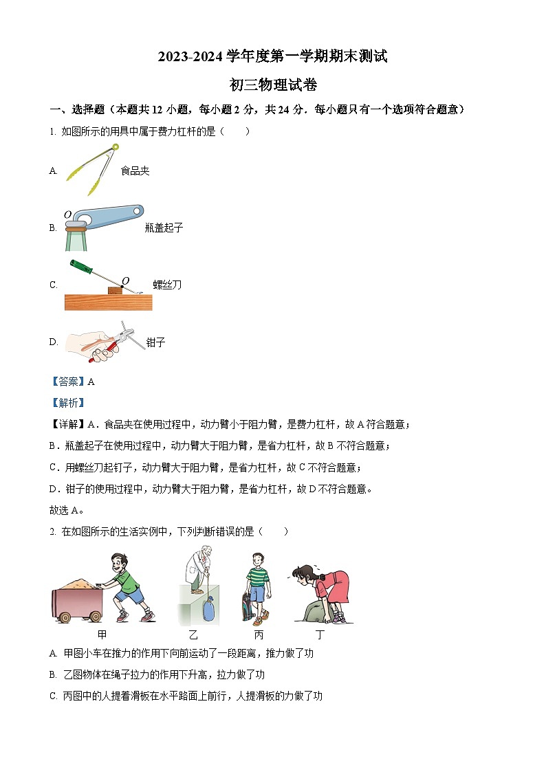 江苏省宿迁市富民路实验学校2023-2024学年九年级上学期期末考试物理试题01