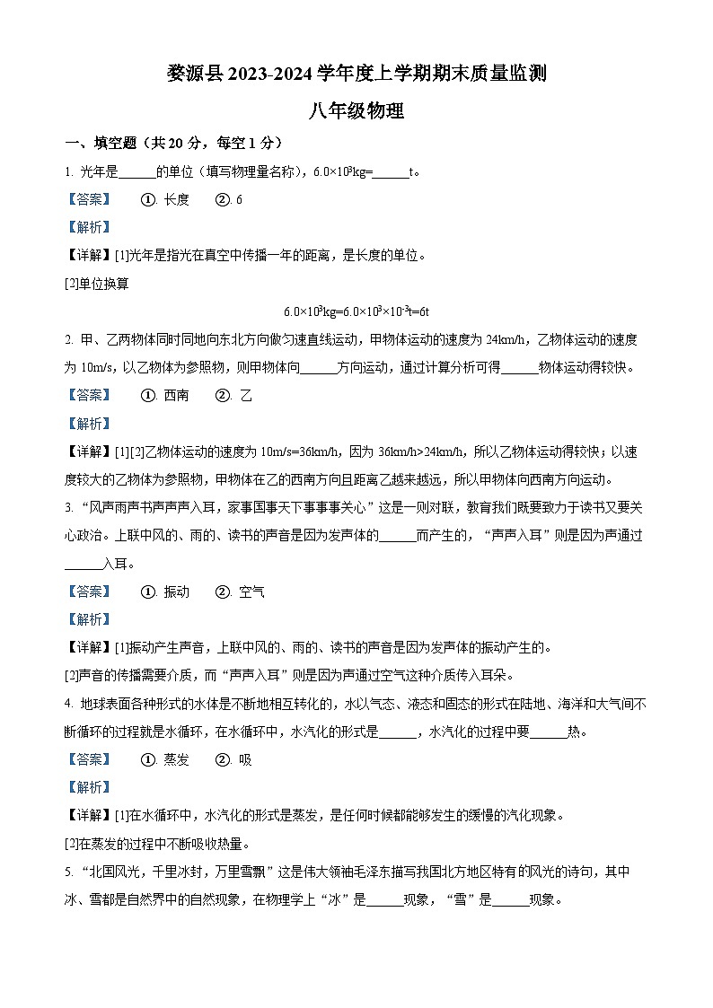 江西省上饶市婺源县2023-2024学年八年级上学期期末物理试题第1页