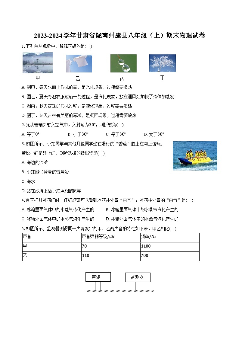 2023-2024学年甘肃省陇南州康县八年级（上）期末物理试卷（含解析）01