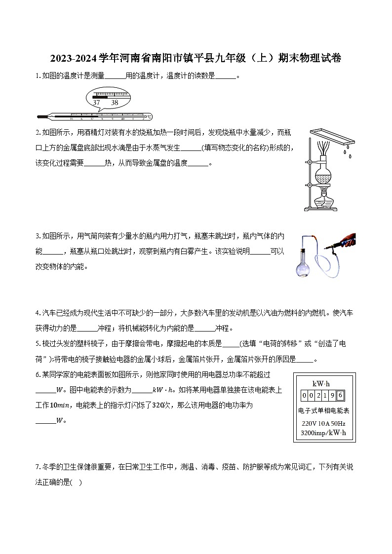2023-2024学年河南省南阳市镇平县九年级（上）期末物理试卷（含解析）第1页