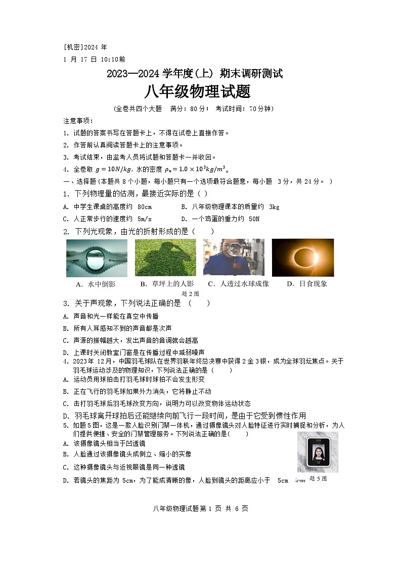 重庆市沙坪坝区2023-2024学年八年级上学期物理期末试题第1页