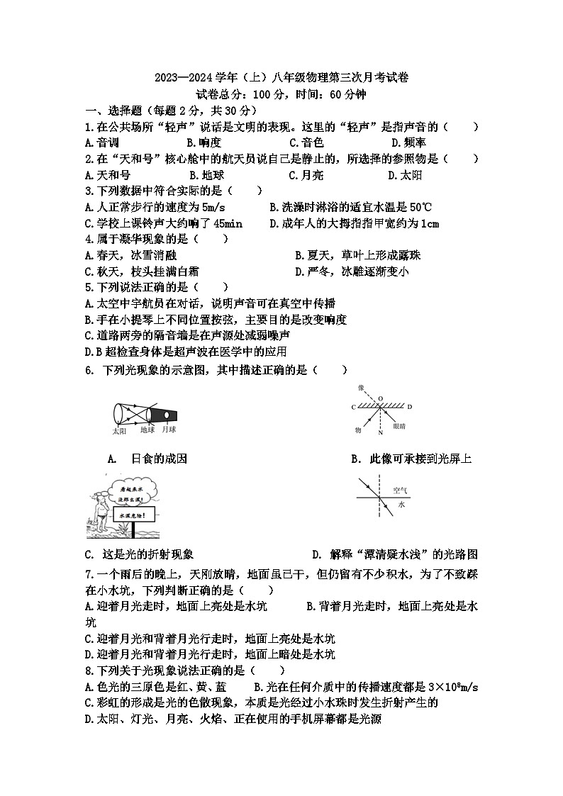 新疆喀什地区2023-2024学年八年级上学期第三次月考物理试题第1页