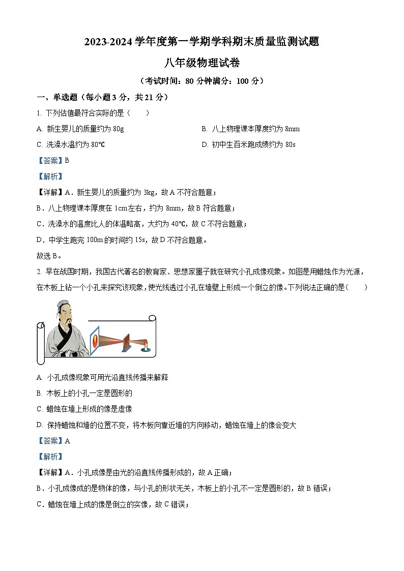 广东省惠州市第五中学2023-2024学年八年级上学期期末质量监测物理试题第1页