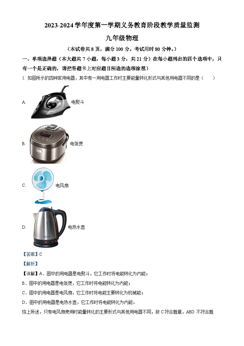 广东省湛江经济技术开发区2023-2024学年九年级上学期期末考试物理试题第1页