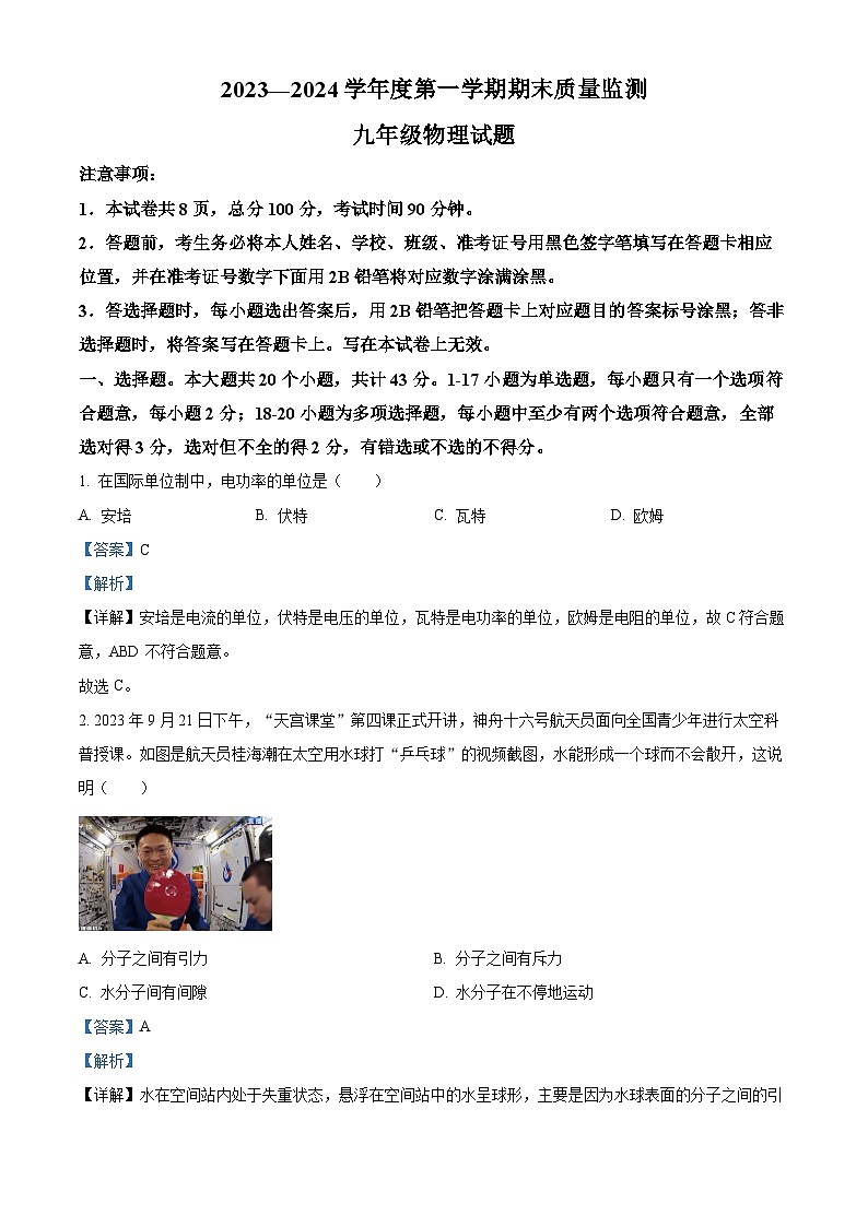 河北省保定市地区2023-2024学年九年级上学期期末考试物理试题第1页