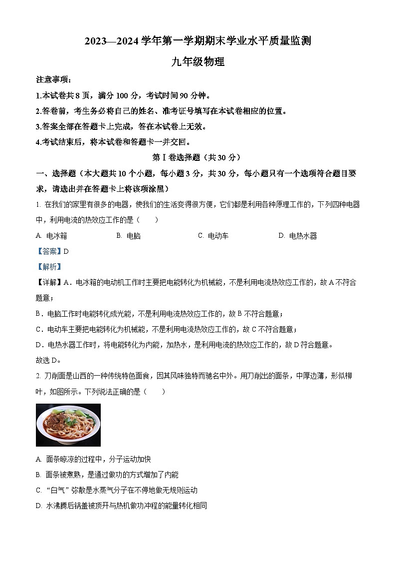 山西省忻州市多校联考2023-2024学年九年级上学期期末学业水平质量监测物理试题第1页