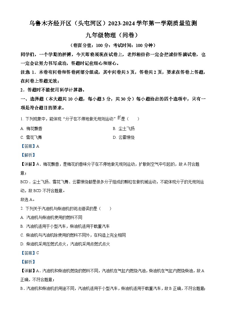新疆乌鲁木齐经开区（头屯河区）2023-2024 学年九年级上学期质量监测物理试题第1页