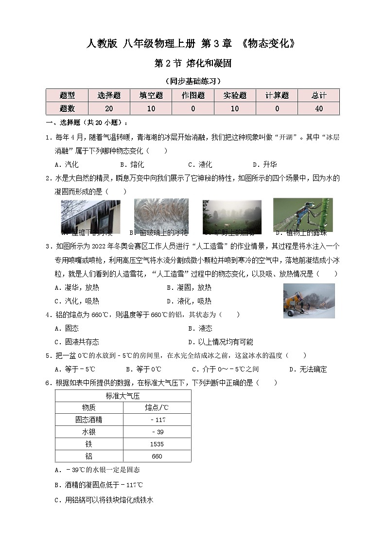 人教版八年级物理上册 3.2熔化和凝固（同步练习）原卷版+解析01