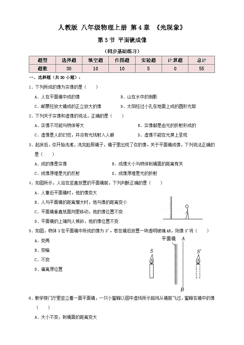 人教版八年级物理上册 4.3平面镜成像（同步练习）原卷版+解析第1页