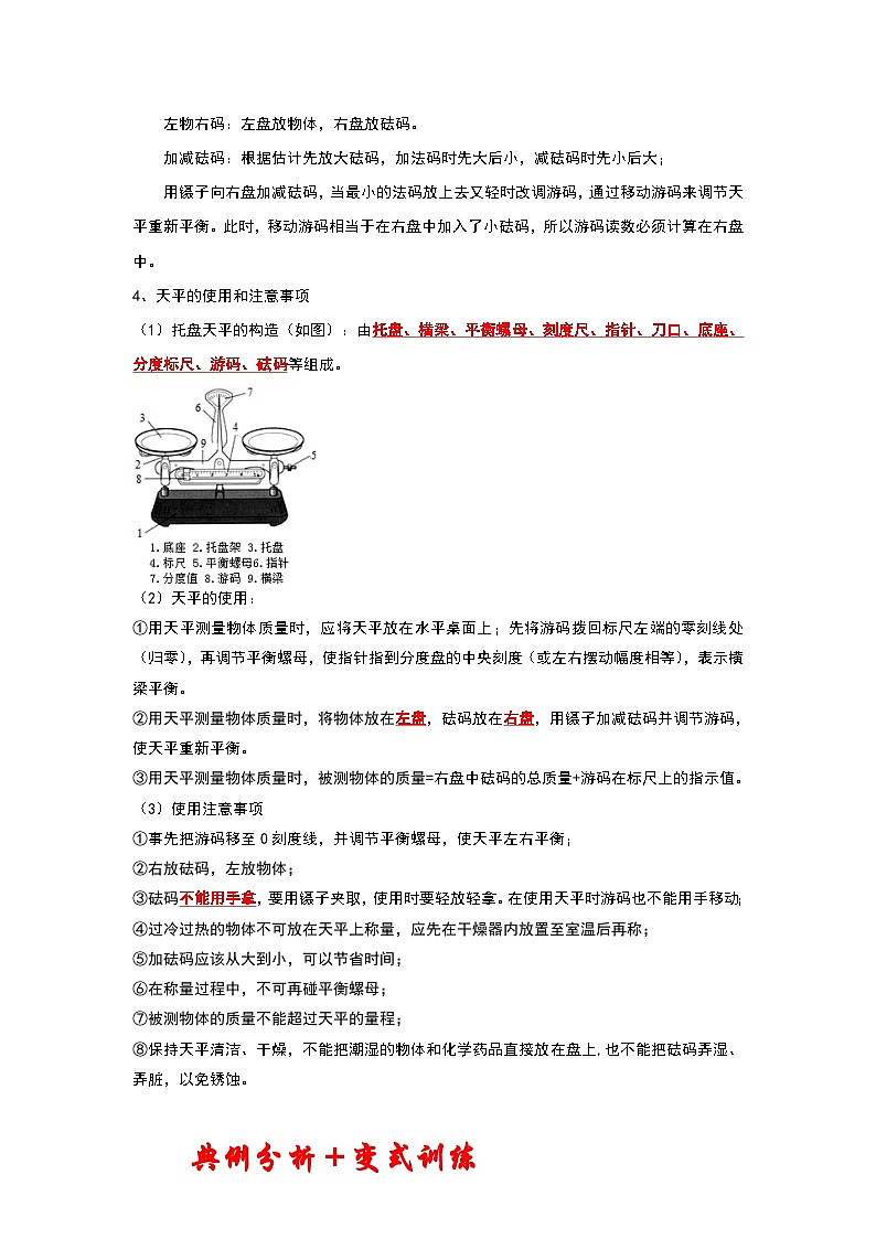 苏科版八年级下册物理同步考点解读 6.1物体的质量（考点解读）（原卷版+解析）02