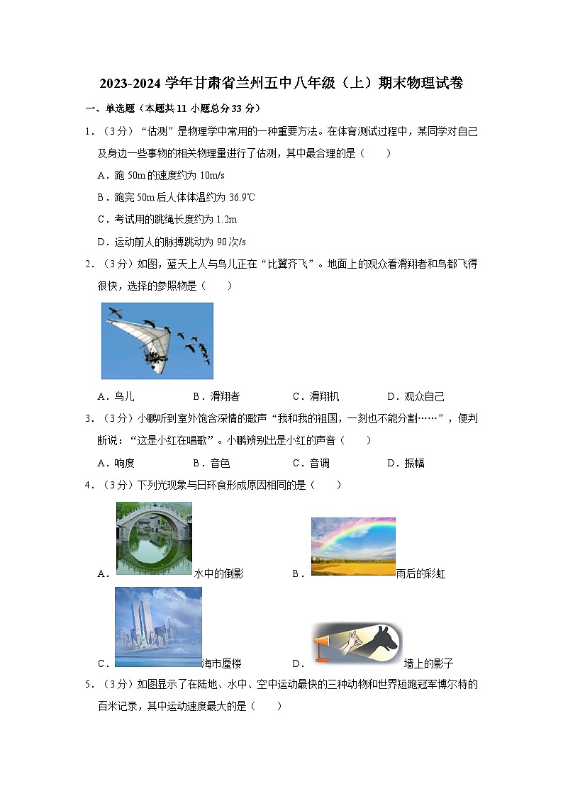 甘肃省兰州五中2023-2024学年八年级上学期期末物理试卷第1页