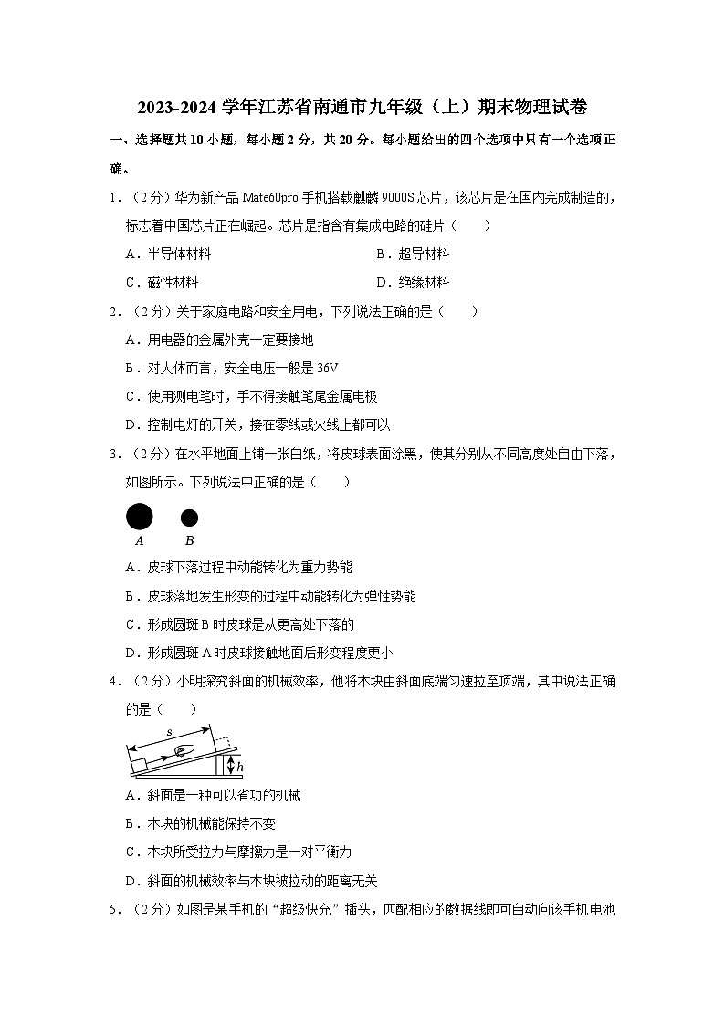 江苏省南通市2023-2024学年九年级上学期期末物理试卷01