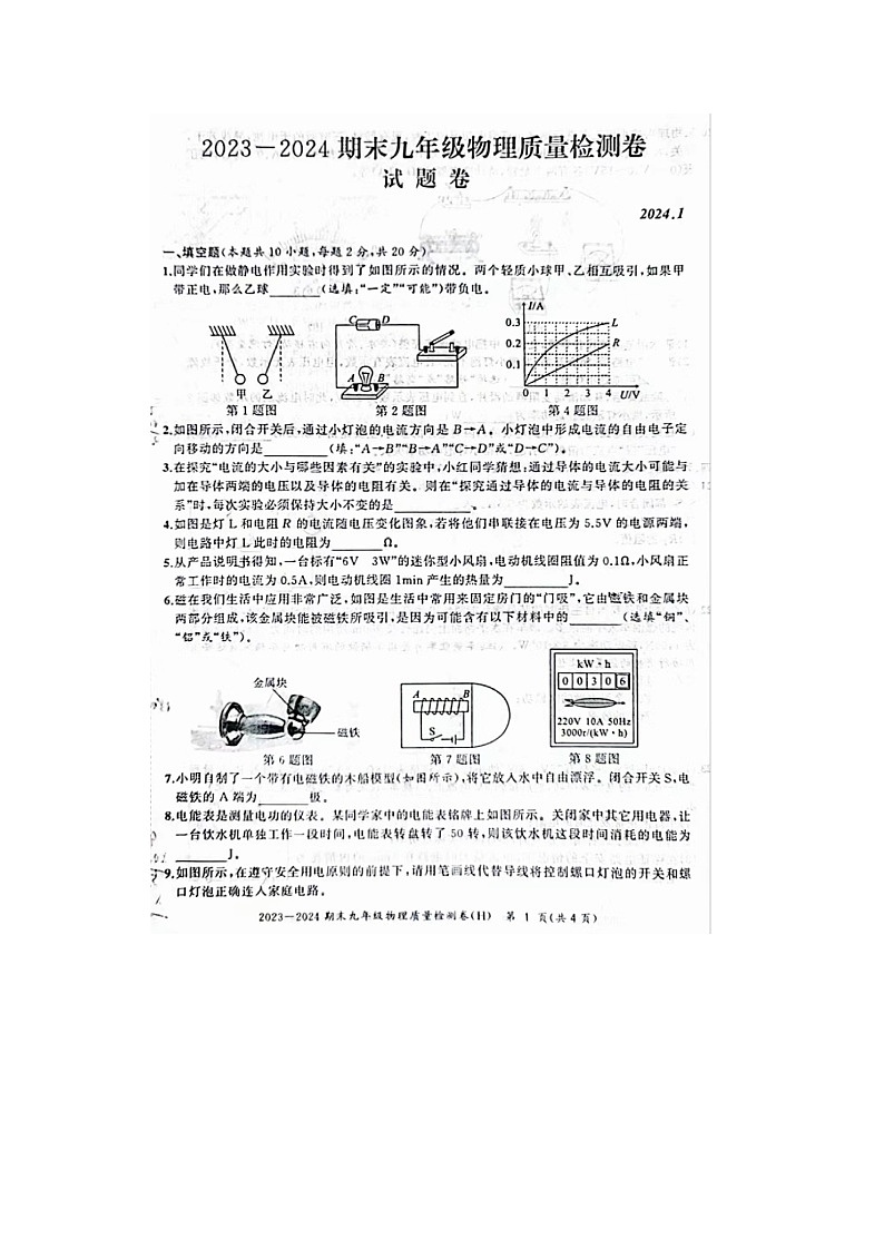 安徽省合肥市瑶海区2023-2024学年九年级上学期期末物理试题及答案01