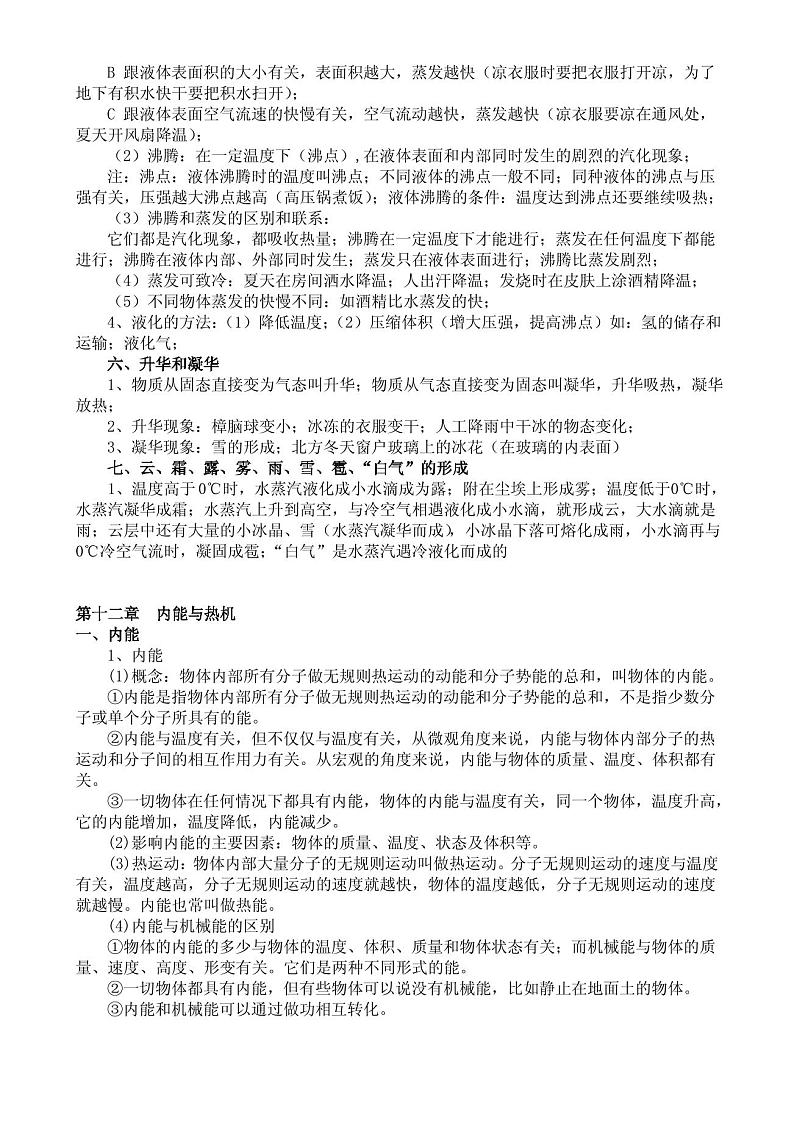 【2024初中】九年级物理知识点总结(沪科版)02