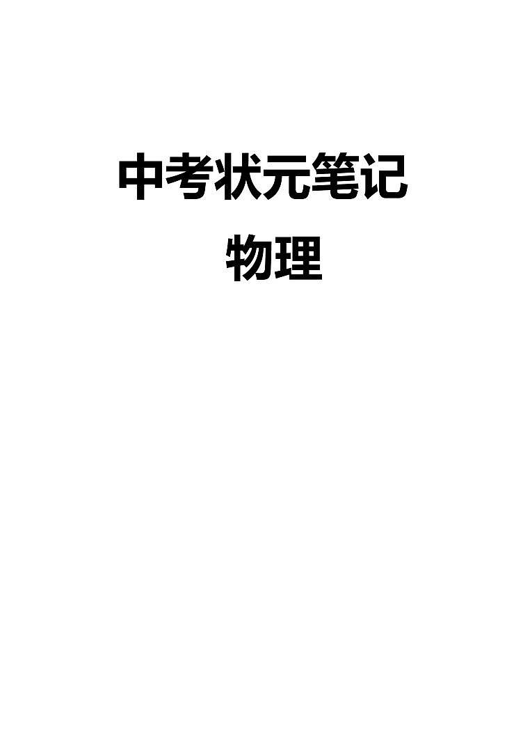 【2024初中】中考物理状元笔记（142页）学案01