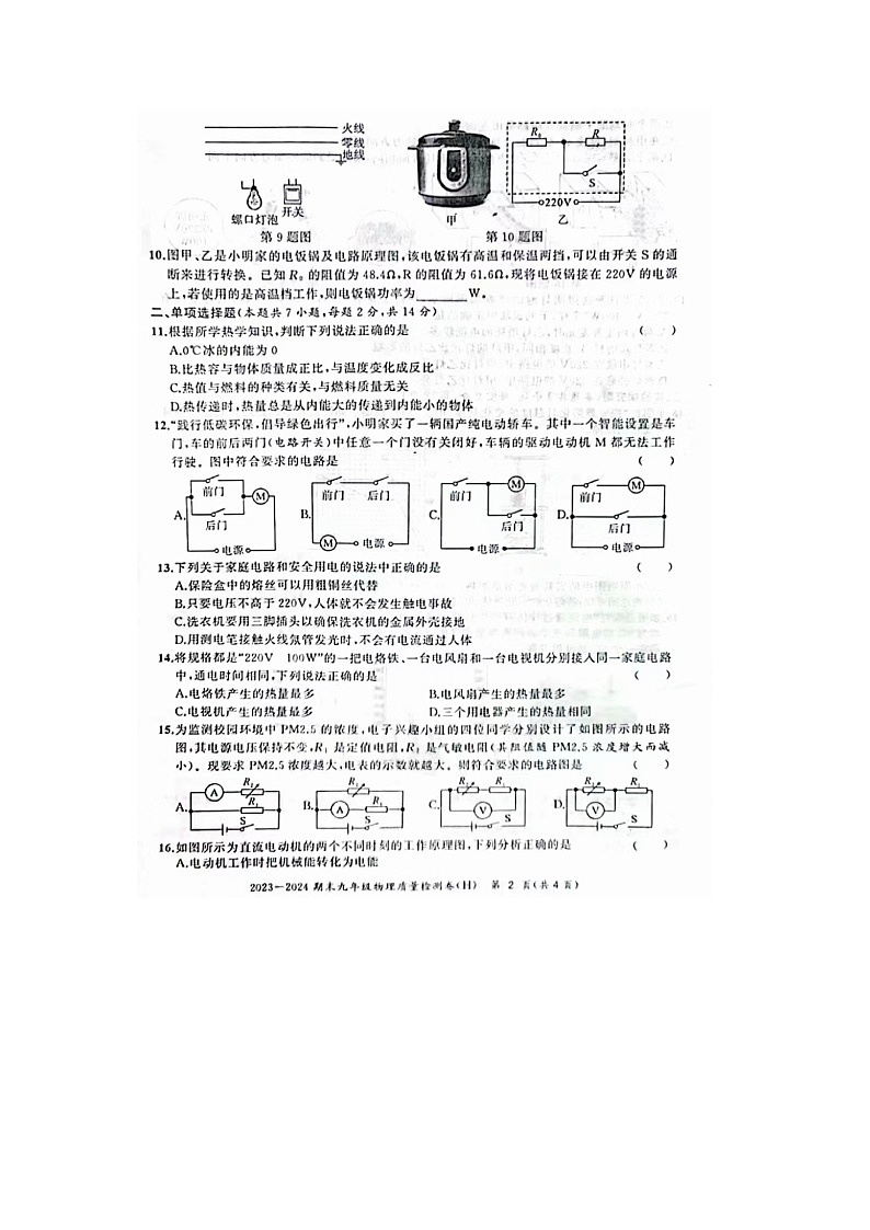 01，安徽省合肥市瑶海区2023-2024学年九年级上学期期末物理试题第2页